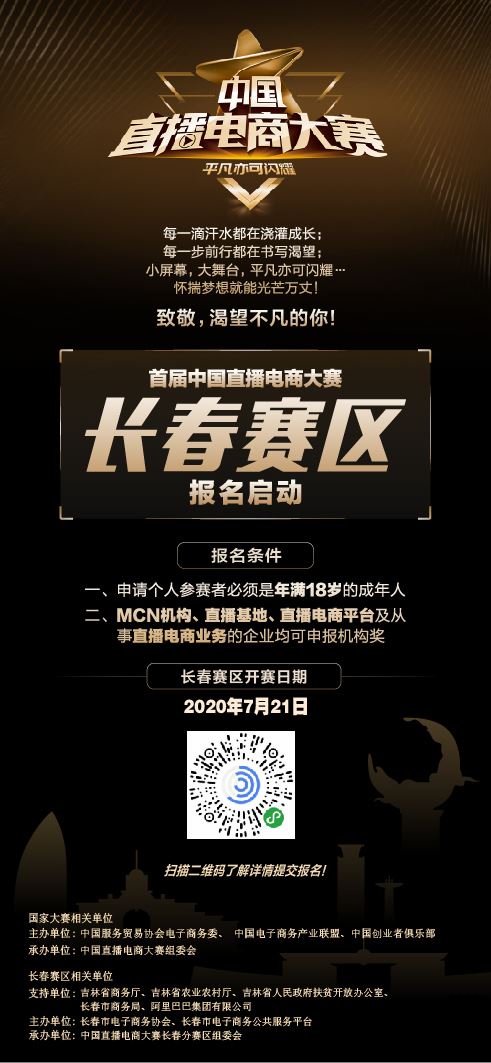 首屆中國(guó)直播電商大賽長(zhǎng)春分賽區(qū)正式啟動(dòng)