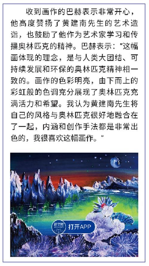 黃建南拒600萬高價再畫《奧運之花》 黃建南拒600萬高價再畫《奧運之花》