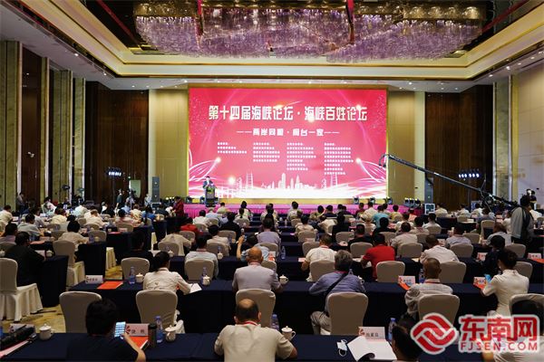 第十四屆海峽百姓論壇在榕開幕