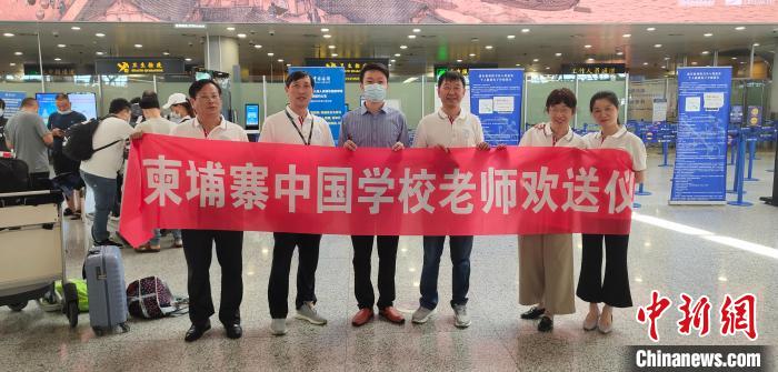 7月17日，柬埔寨中國學(xué)校的首批外派教師自上海出發(fā)，赴柬埔寨任教?！〖砥艺袊鴮W(xué)校供圖