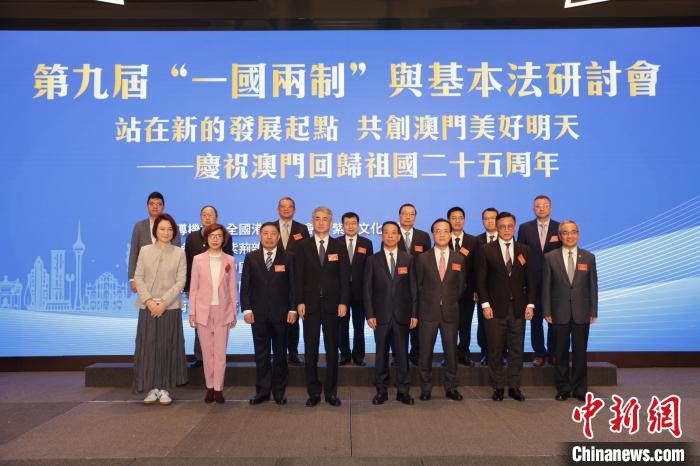 第九屆“一國(guó)兩制”與基本法研討會(huì)在澳門(mén)舉行