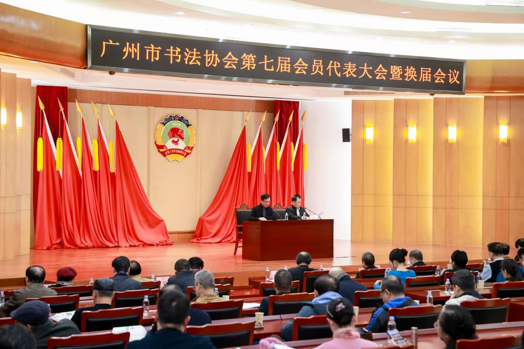 廣州市書法協(xié)會舉行第七屆會員代表大會暨換屆會議 陳春盛當(dāng)選廣州市書法協(xié)會會長