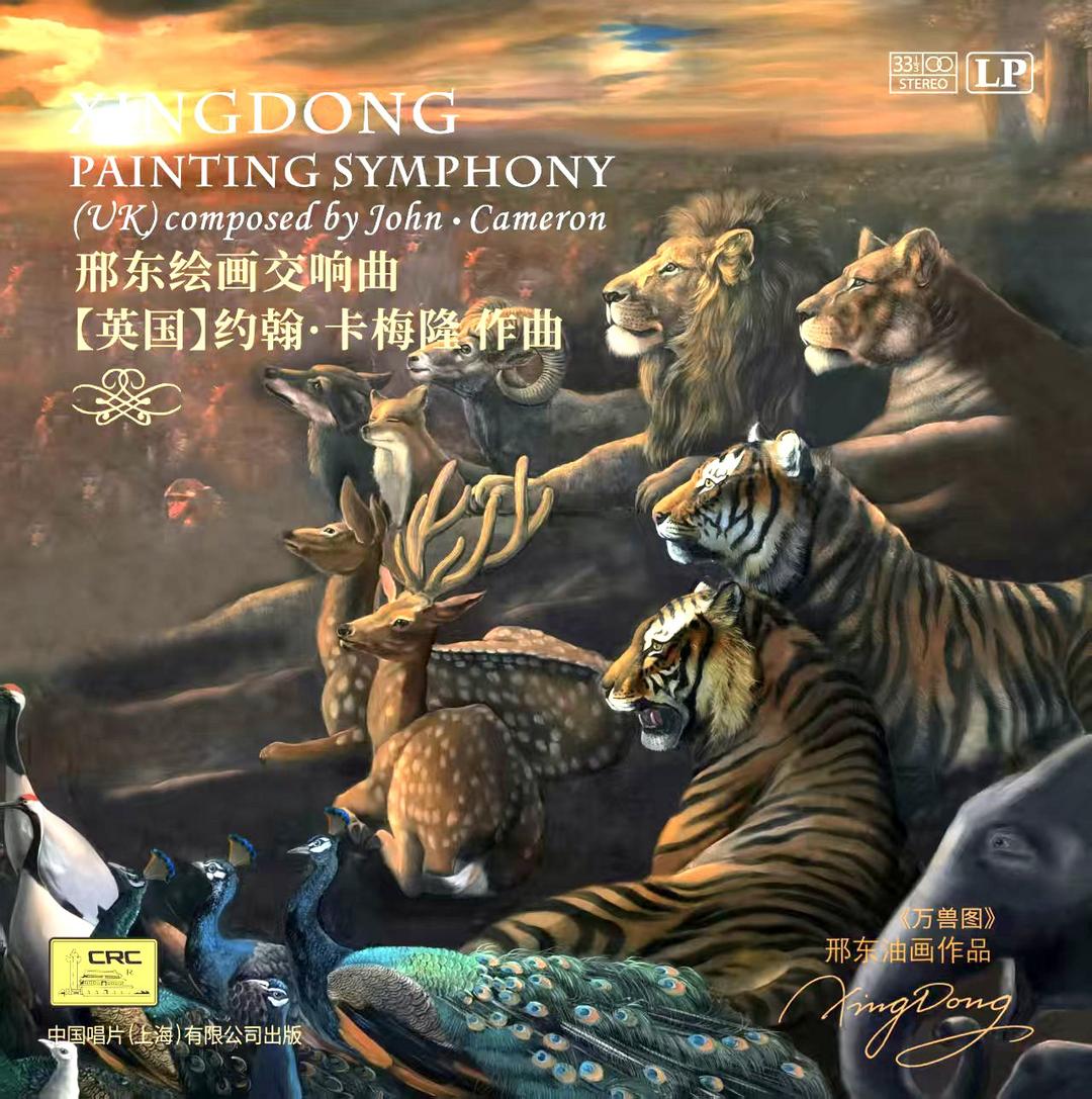 跨界融合彰顯時代精神｜《邢東繪畫交響曲》出版發(fā)行