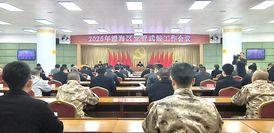 汕頭市澄海區(qū)召開2025年黨管武裝工作會議