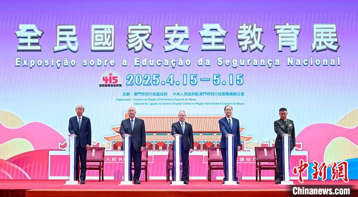 澳門(mén)2025年全民國(guó)家安全教育展開(kāi)幕