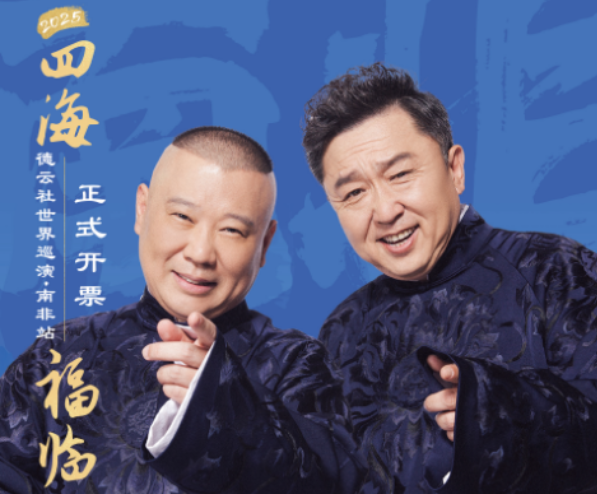 德云社南非站今日開票！山海千重，笑聚南非！