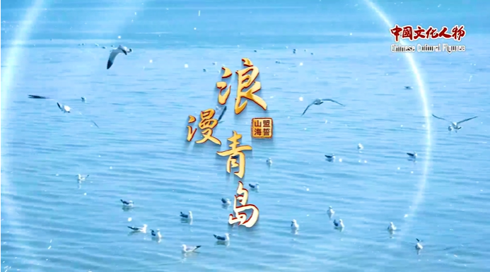青島發(fā)布“婚禮目的地城市”IP主題曲《浪漫青島》MV 邀全球共赴海誓山盟之約
