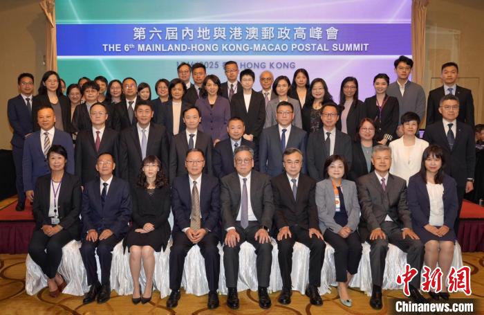 第六屆內(nèi)地與港澳郵政高峰會(huì)舉行 達(dá)成七項(xiàng)共識(shí)