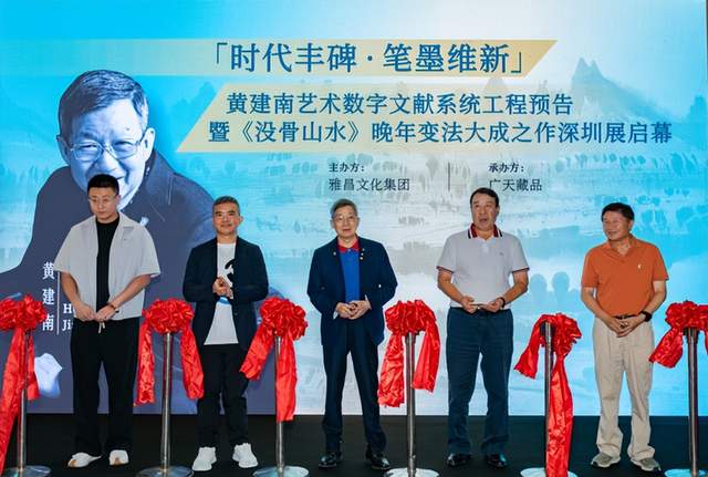 亮眼！黃建南藝術(shù)數(shù)字文獻(xiàn)系統(tǒng)工程暨從藝60周年作品展啟幕