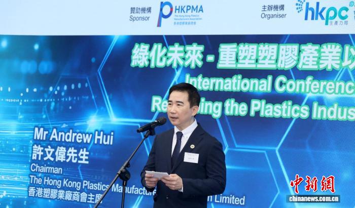 塑膠產(chǎn)業(yè)國際會議在港舉行 聚焦產(chǎn)業(yè)綠色轉(zhuǎn)型
