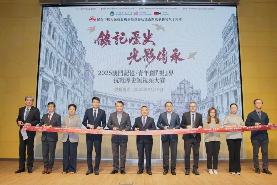 澳門啟動抗戰(zhàn)歷史短視頻大賽