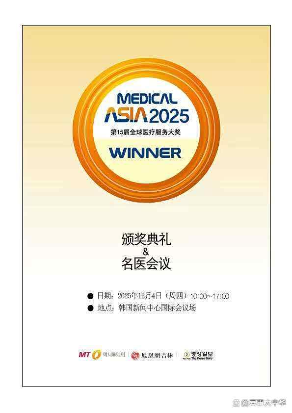 Medical Asia 2025，加強韓中醫(yī)療交流合作12月4日將在韓國新聞中心舉辦第15屆全球醫(yī)療服務(wù)大獎