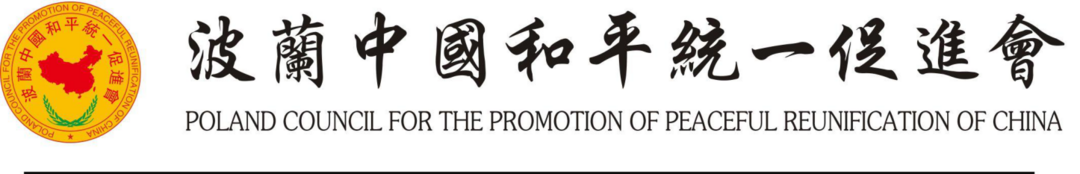 “不忘初心砥礪前行”波蘭中國(guó)和平統(tǒng)一促進(jìn)會(huì)第四屆換屆暨會(huì)長(zhǎng)團(tuán)就職典禮在華沙隆重舉行